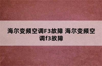 海尔变频空调F3故障 海尔变频空调f3故障